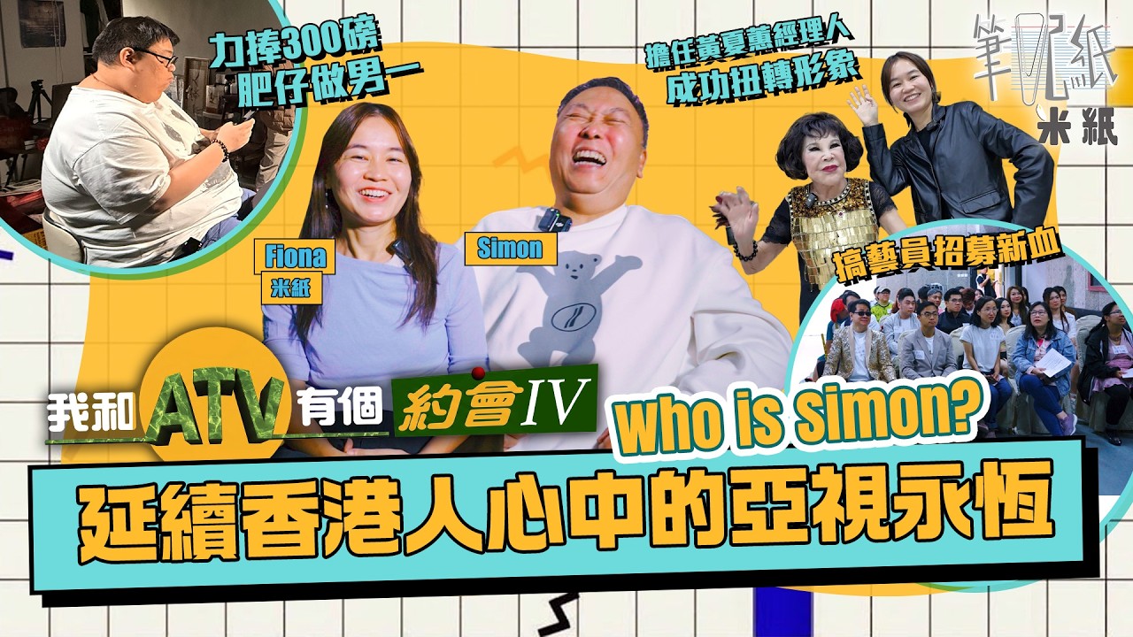 #米紙｜亞視未執笠？亞視永恆又有新搞作 黃夏蕙前經理人任ATV節目部總監 成功扭轉夏蕙BB負面形象變正義女神 搞藝員招募開新節目力推300磅肥仔做男一 附陳啟泰訪問終極花絮 #筆記紙