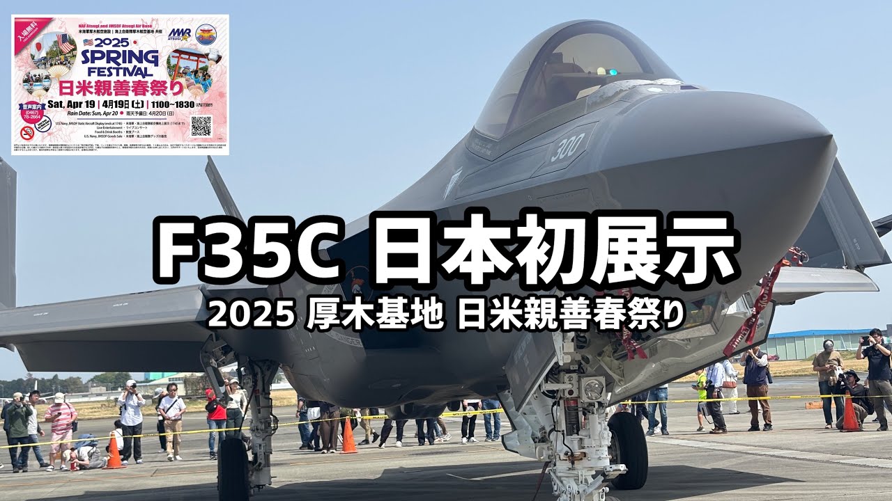 厚木基地 F-35C 日米親善春祭り 〜NAF Atsugi 2025 SPRING FES F-35C