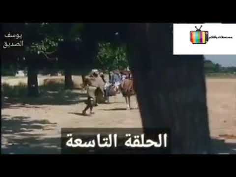 يوسف الصديق الحلقة 9 