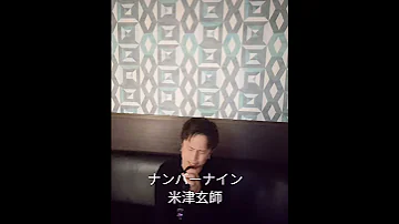 米津玄師 ナンバーナイン 歌ってみた Cover 