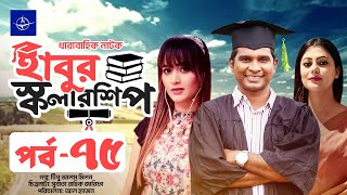 ধারাবাহিক নাটক - হাবুর স্কলারশিপ -পর্ব ৭৫ | Habur Scholarship -EP 75 | Rashed Shemanto, Tanzika Amin