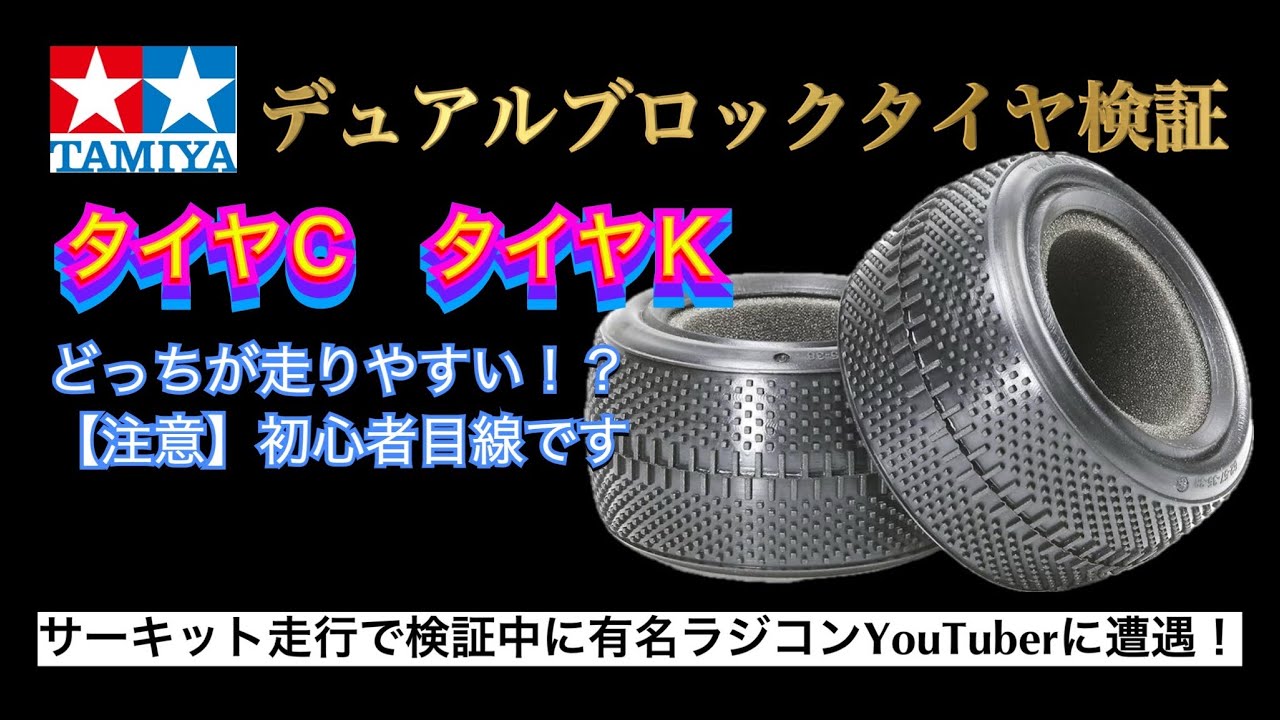 デュアルブロックタイヤ検証】某有名YouTuberと走行しながら検証しま