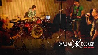 Жадан і Собаки - Бийся за неї (Live) | Архіви