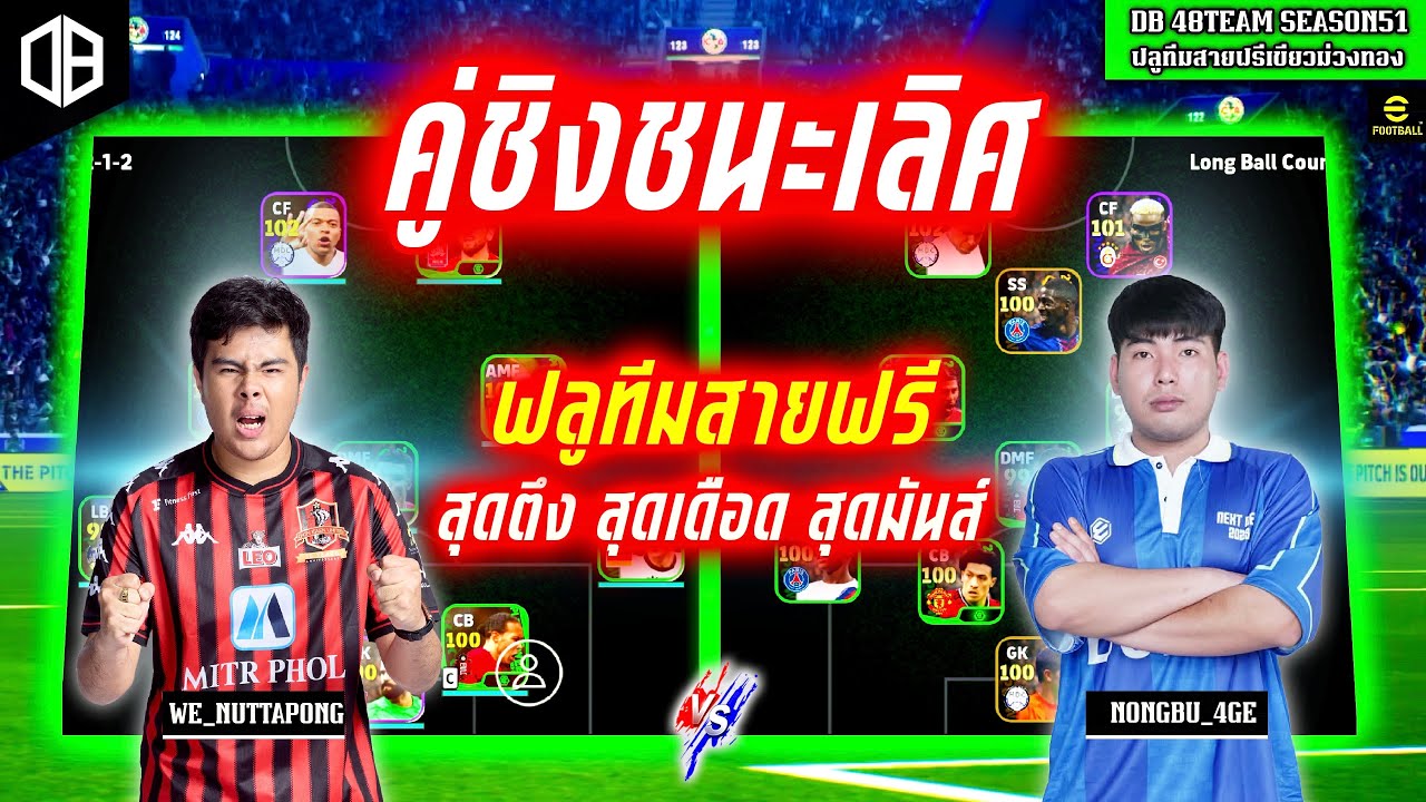คู่ชิงชนะเลิศ!! ฟลูทีมสายฟรี สุดตึง สุดเดือด สุดมันส์!! : สมาร์ท 4GE vs ณัฐพงศ์ WE | DB 48TEAM SS51