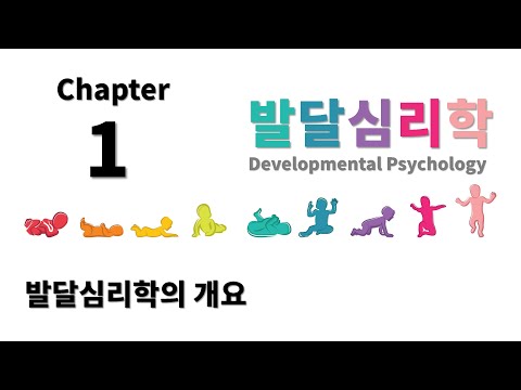 [발달심리학] Chapter 1. 발달심리학의 개요