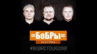 Бобры - Лампочки , Пьяная Любовь (Томск 10/05/2018 БК "ВАРЯГ")