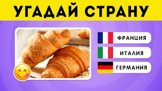 картинка: Угадай страну по блюду 🌮🍣🥘 / EMOJI COOL 😎