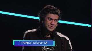 Территория согласия «ГРУЗИНЫ ПЕТЕРБУРГА»