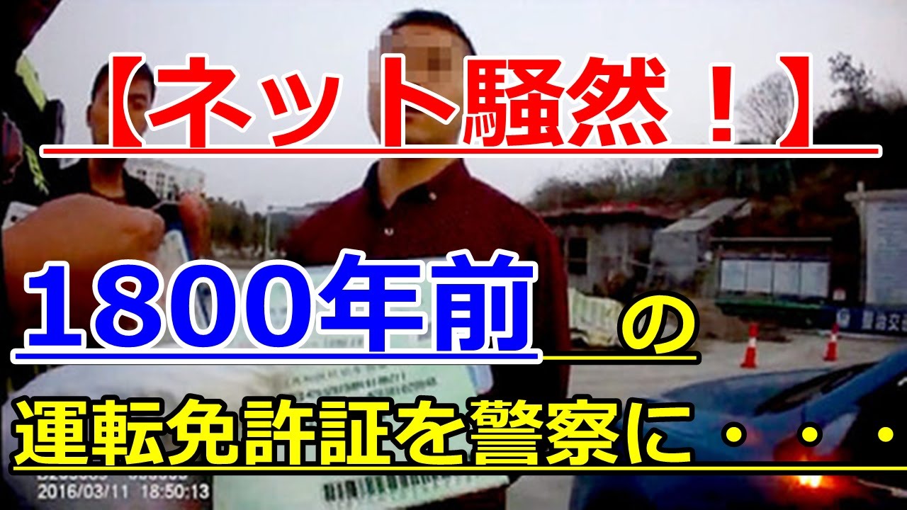 【ありえなさ過ぎる！！衝撃ニュース】1800年前の運転免許証を警察に提示した男の末路が悲惨すぎる・・・ video editing software free