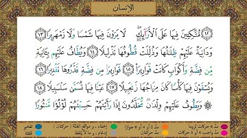 سورة  الإنسان // برواية حفص عن عاصم //الشيخ الحصري رحمه الله