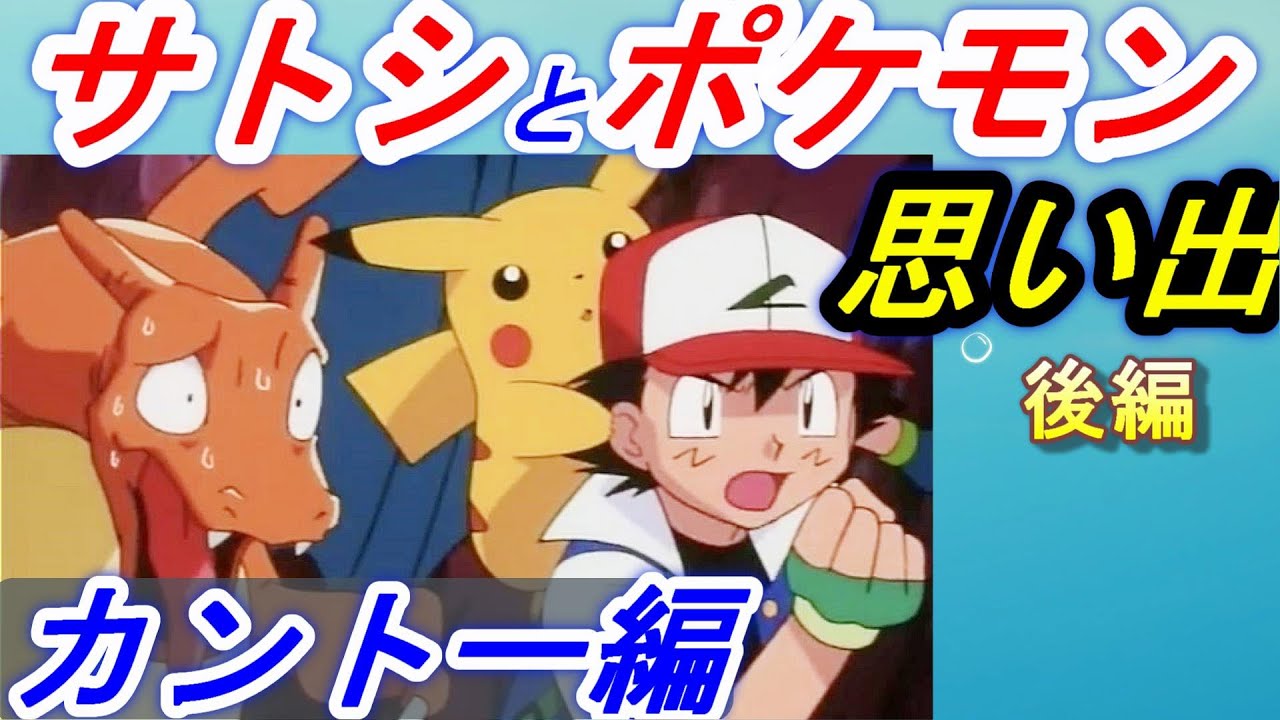 涙腺破裂 サトシと手持ちポケモンの歩いた軌跡 カントー編 後編 ポケモン剣盾 アニポケ ピカチュウ Youtube
