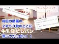 「しまむら」で無いと思ってた【牛乳ひたしパン】が前回の動画に写ってたらしい！！