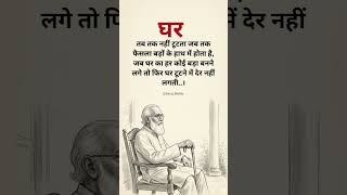 घर 🛖 #motivation #viral #lifeisbutadream #hindi #motivational #quotes #reels