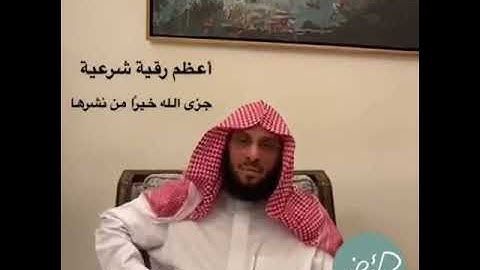 أعظم رقية شرعية | الشيخ عايض القرني