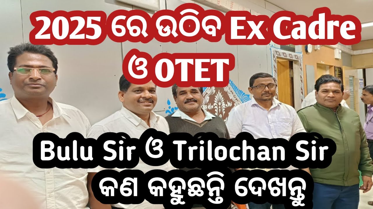 2025ରେ ଉଛେଦ ହେବ Ex Cadre ଓ OTET / Ex Cadre Teacher Association