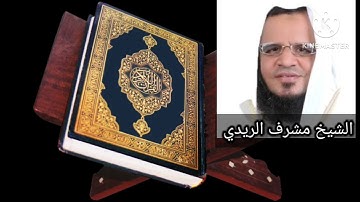 القارئ الشيخ مشرف الريدي الصوت الشجي تلاوة تقشعر لها الأبدان