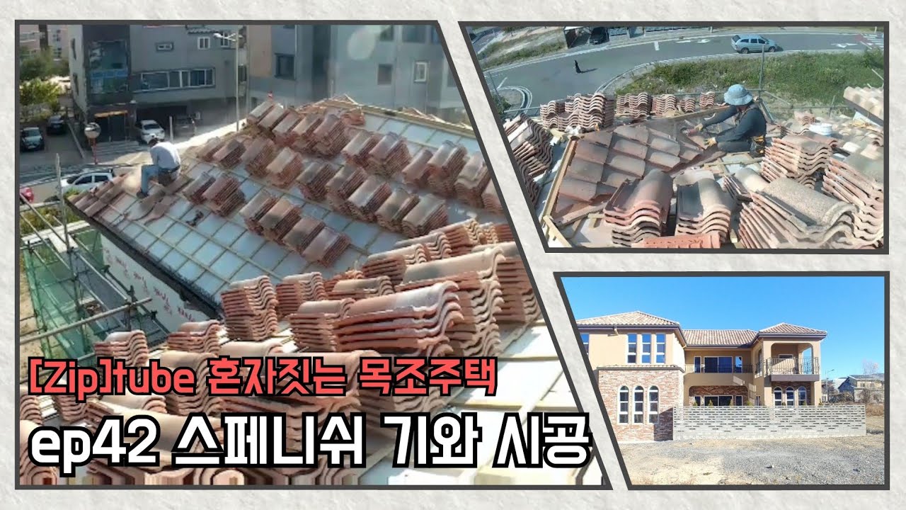 [집]tube (42) 목조주택 ㅡ 스페니쉬 기와 시공 - YouTube