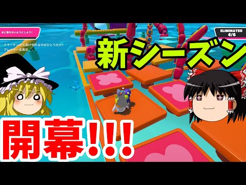 『フォールガイズ』シーズン３開幕だぜ！！！深海ステージに乗り込め！！！！(ゆっくり実況) FallGuys