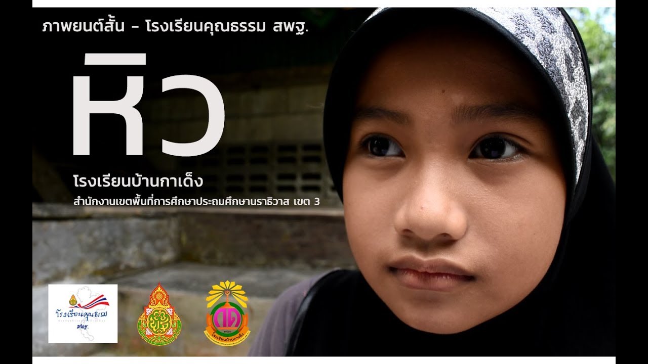 ภาพยนต์สั้น-โรงเรียนคุณธรรม สพฐ เรื่อง 