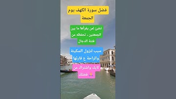 فضل سورة الكهف يوم الجمعة 🌸 #explore #اكسبلور #معلومات #سورة_الكهف #قرآن #فضل_سورة_الكهف #شورتس