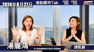 【開市Talk】PDD言論好絕 仍有5-6%跌幅|阿里圖形形態仍然有希望 78.25不容有失|恒指低位不失17245的話就能持續造好|納指將波動橫行 美股近日資金轉投舊經濟股|光大證券湯麗鴻Kimmy