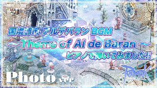 【ピアノ】国境都市アルデバランのBGM「Theme of Al de Baran」ラグナロクオンライン Ragnarok Online・RO Piano
