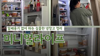 밀폐용기 없이 하는 심플한 냉장고 정리 | 깔끔한 주방정리 | 봄맞이 냉장고 청소 | 미니멀라이프 | 좁은주방 | 쉬운 정리 | 냉장고 청소팁