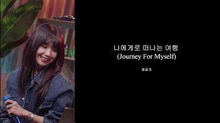 정은지 (Jeong Eunji) - 나에게로 떠나는 여행 (Journey For Myself) - J Log Special Show 221112