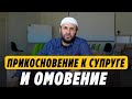 Нарушает ли омовение прикосновение к супруге? / Мазхаб имама Шафии / Саадуев М-Расул