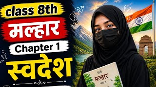 Class 8 Hindi Malhar Chapter 1 स्वदेश | NCERT CBSE Full Explanation | Easy Hindi Explanation 2026