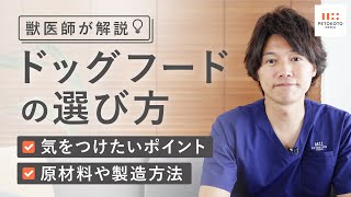 愛犬のごはんは安全？獣医師がおすすめする【ドッグフードの選び方】｜総合栄養食｜AAFCO｜子犬｜成犬｜老犬｜避妊去勢｜療法食