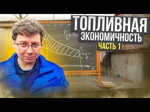 Видео: Топливная экономичность. Часть 1 | Fuel Economy Part 1