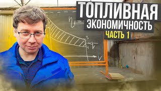 Топливная экономичность. Часть 1 | Fuel Economy Part 1