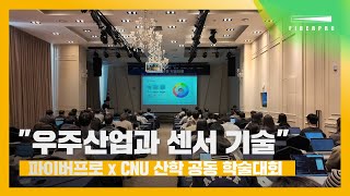 FIBERPRO × CNU | Industry–Academia Space & Sensor Tech 2026