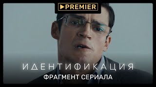 Идентификация | Адвокат против следователя | PREMIER