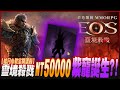 【EOS 靈境殺戮】棺月⭐50000鑽開抽【紫寵誕生!?】超像天堂M｜S5 冰凍之湖 靈魂之聲 7/22