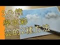 3分鐘學水彩雲的2種方法(水彩教學班)@屯門畫室 water colour cloud 2 ways