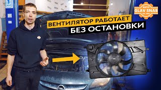 Opel Astra J - постоянно молотит вентилятор. Находим и устраняем проблему.