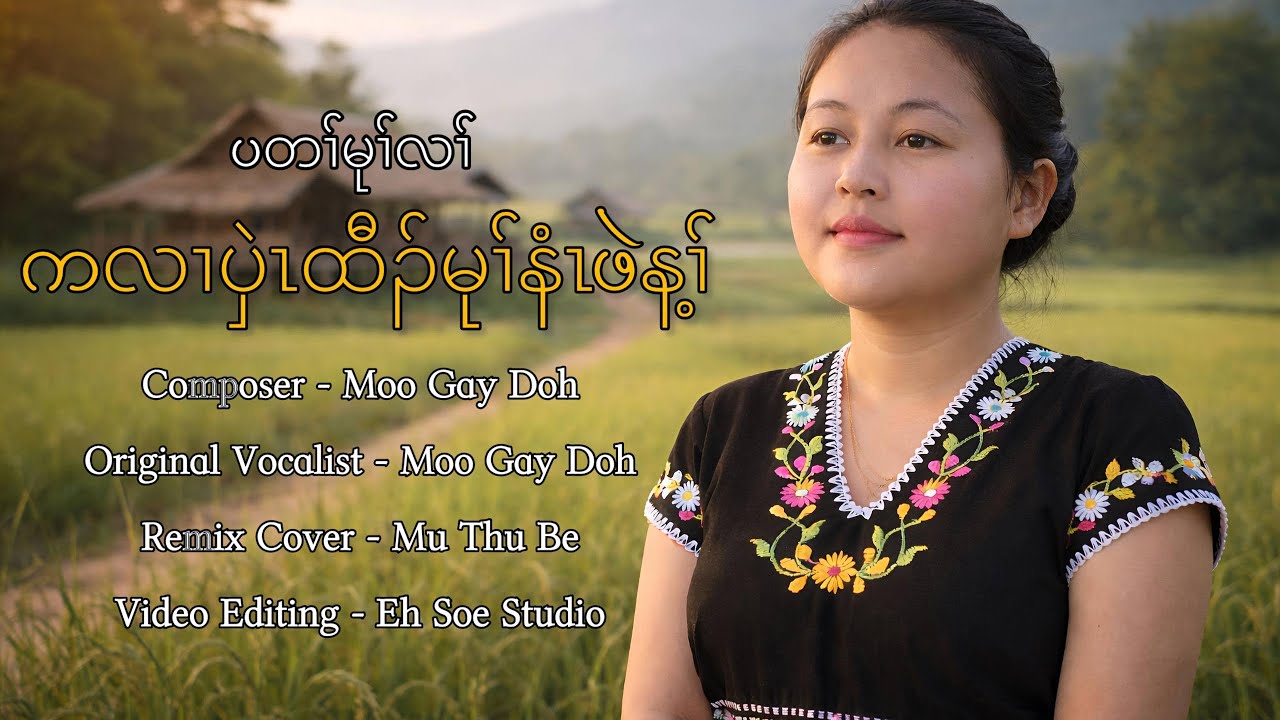 Karen love song ပတၢ်မုၢ်လၢ်ကလၢပှဲၤထီၣ်မုၢ်နံၤဖဲန့ၣ်Cover by Mu Thu Be