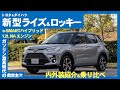 トヨタ&ダイハツ 新型 ライズ/ロッキー【内外装紹介＆乗り比べ】e-SMARTハイブリッドの実力は？carview!編集部が速攻チェック