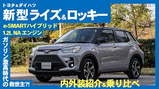 トヨタ&ダイハツ 新型 ライズ/ロッキー【内外装紹介＆乗り比べ】e-SMARTハイブリッドの実力は？carview!編集部が速攻チェック