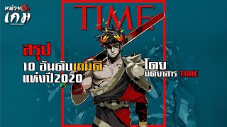 NSG 10 อันดับเกมของ นิตยสาร Time จะมีเกมอะไรบ้างรีบมาดูกัน !