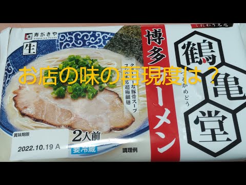 No369 [寿がきや]鶴亀堂博多ラーメン - YouTube