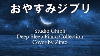 ジブリは穏やかな海の波で眠る - ピアノメドレー - 疲労回復【睡眠用BGM, 動画中広告なし】Studio Ghibli Deep Sleep Piano Collection By Zinto