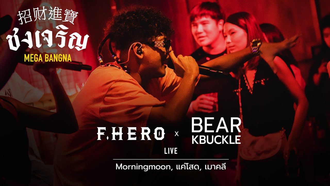 Morningmoon, แค่โสด, เมาคลี - F.Hero x Bear Knuckle [Live] | @ ชงเจริญ ...