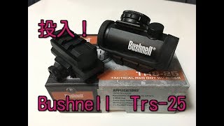 猟期に向けてBushnell TRS-25 買いました！