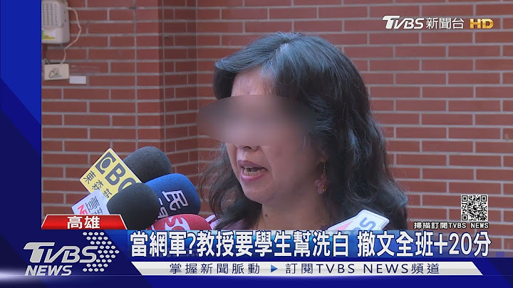 中山大學教授「課程涼到蓋棉被」要求洗評論換分數 系友連署盼調查｜TVBS新聞 - 天天要聞