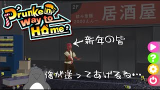 あけました2024！正月だからって酔っぱらってるお前らを家に帰すゲームだよ！【Drunken way to Home】