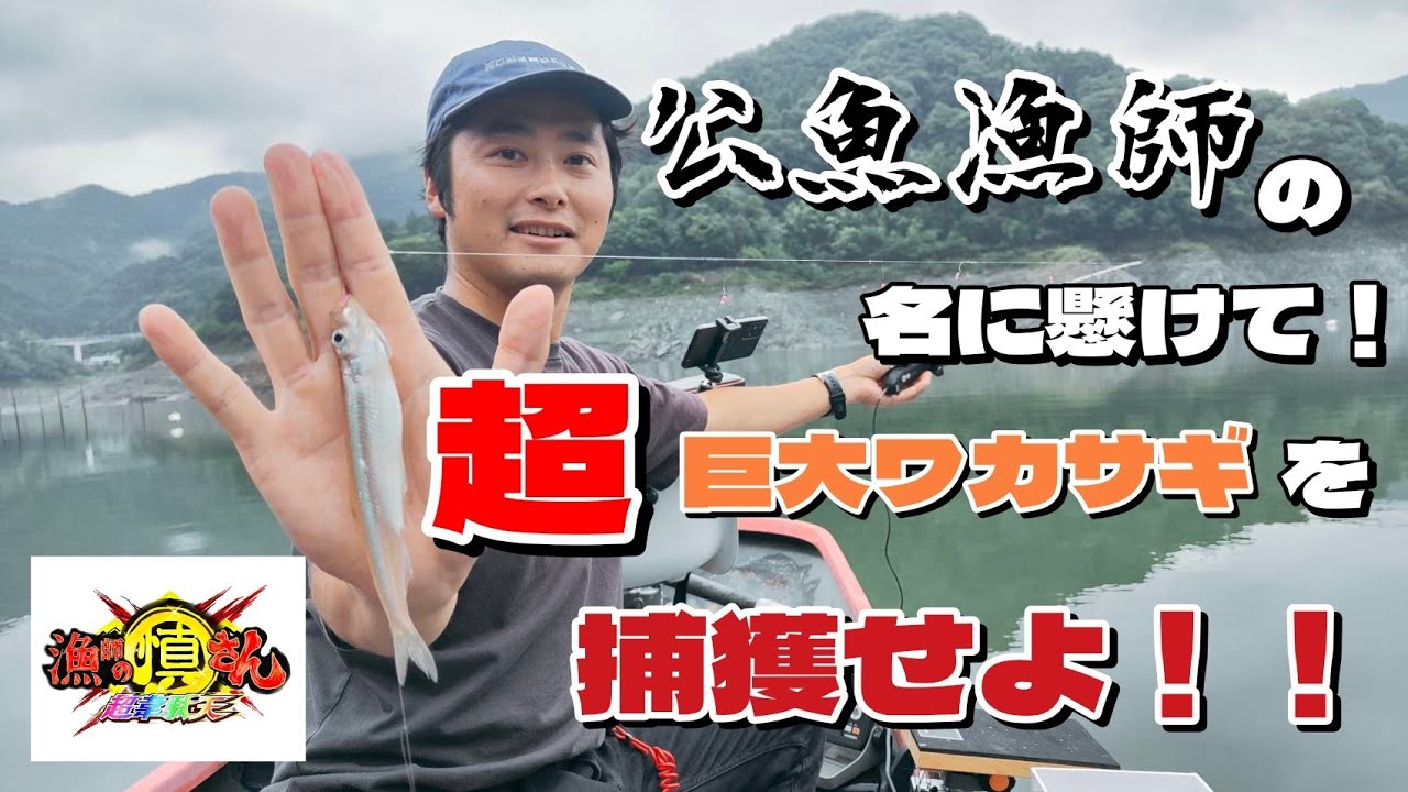 【ワカサギ釣り】公魚漁師の名に懸けて！超巨大ワカサギを捕獲せよ！！【神流湖】