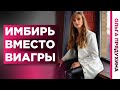 Имбирь вместо Виагры. Супер свойства имбиря для железного стояка.